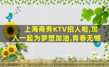 辽源KTV招聘