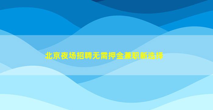 怀化酒吧招聘