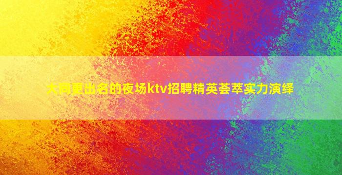 西藏酒吧招聘