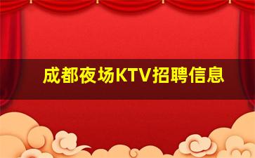 威海KTV招聘